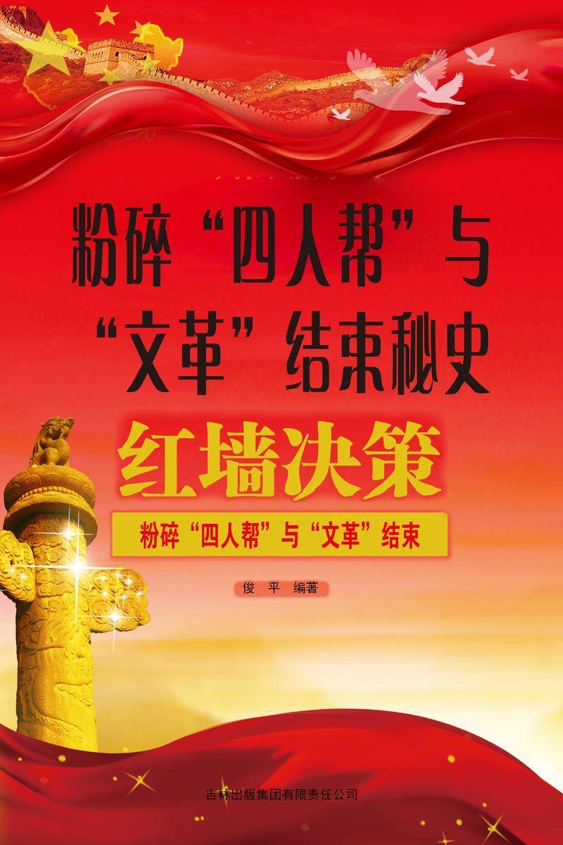 粉碎“四人帮”与“文革”结束秘史
