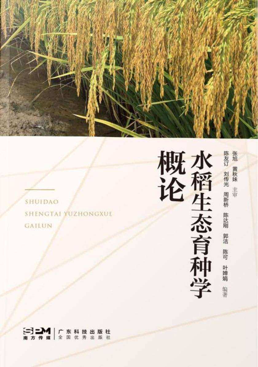 水稻生态育种学概论