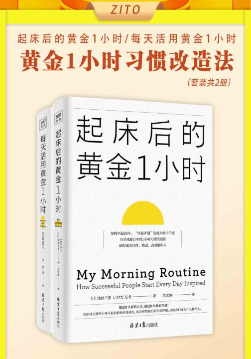 黄金1小时习惯改造法：起床后的黄金1小时+每天活用黄金1小时（全2册）