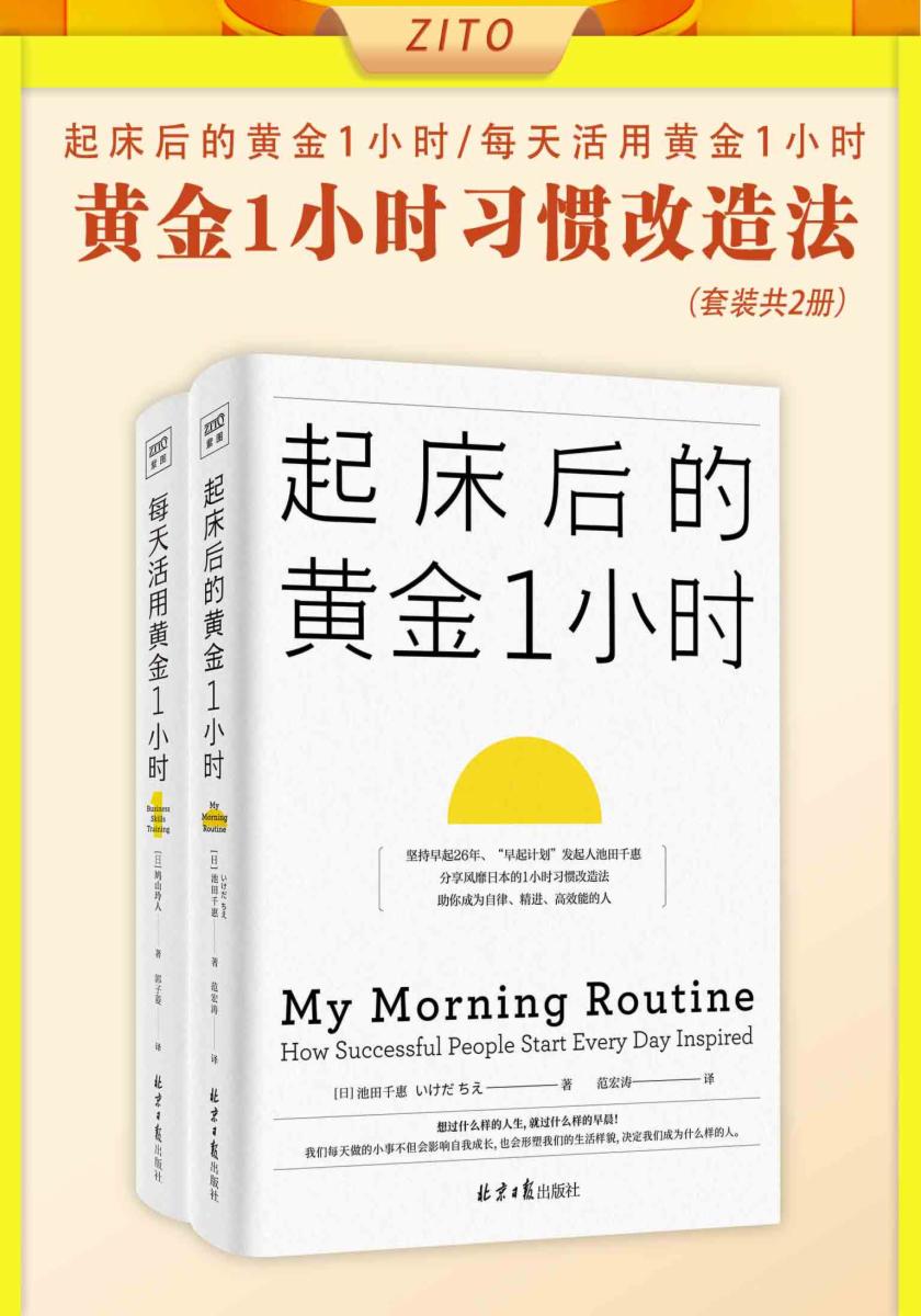 黄金1小时习惯改造法：起床后的黄金1小时+每天活用黄金1小时（全2册）