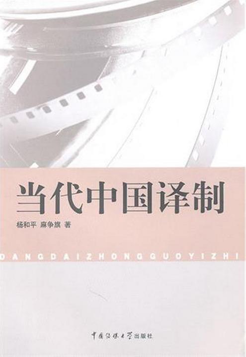 当代中国译制