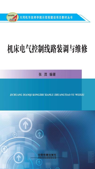 机床电气控制线路装调与维修