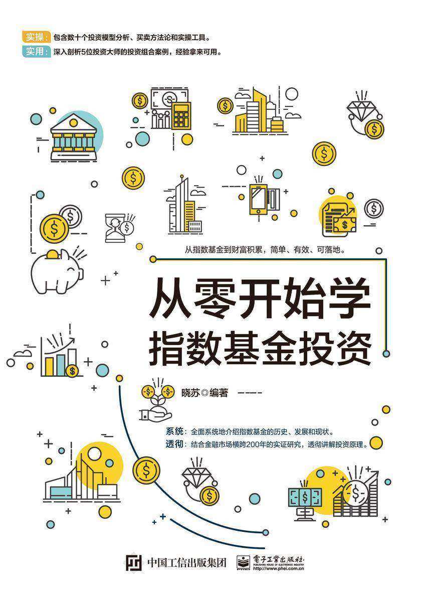 从零开始学指数基金投资