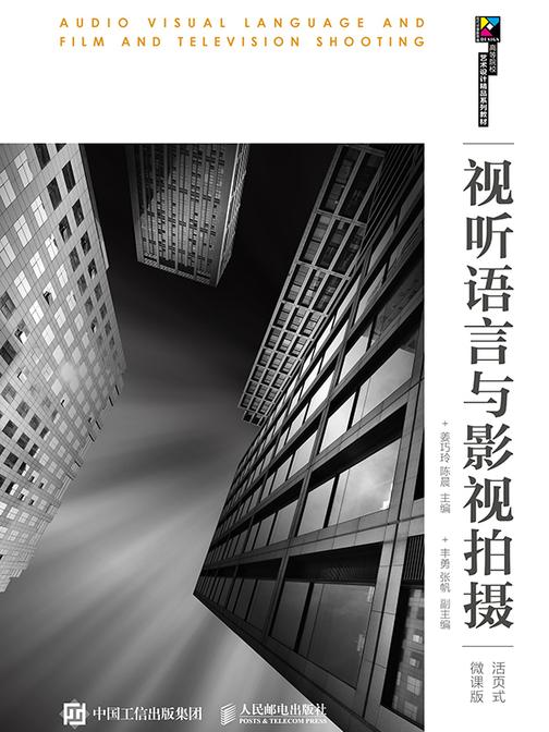 视听语言与影视拍摄(活页式微课版)