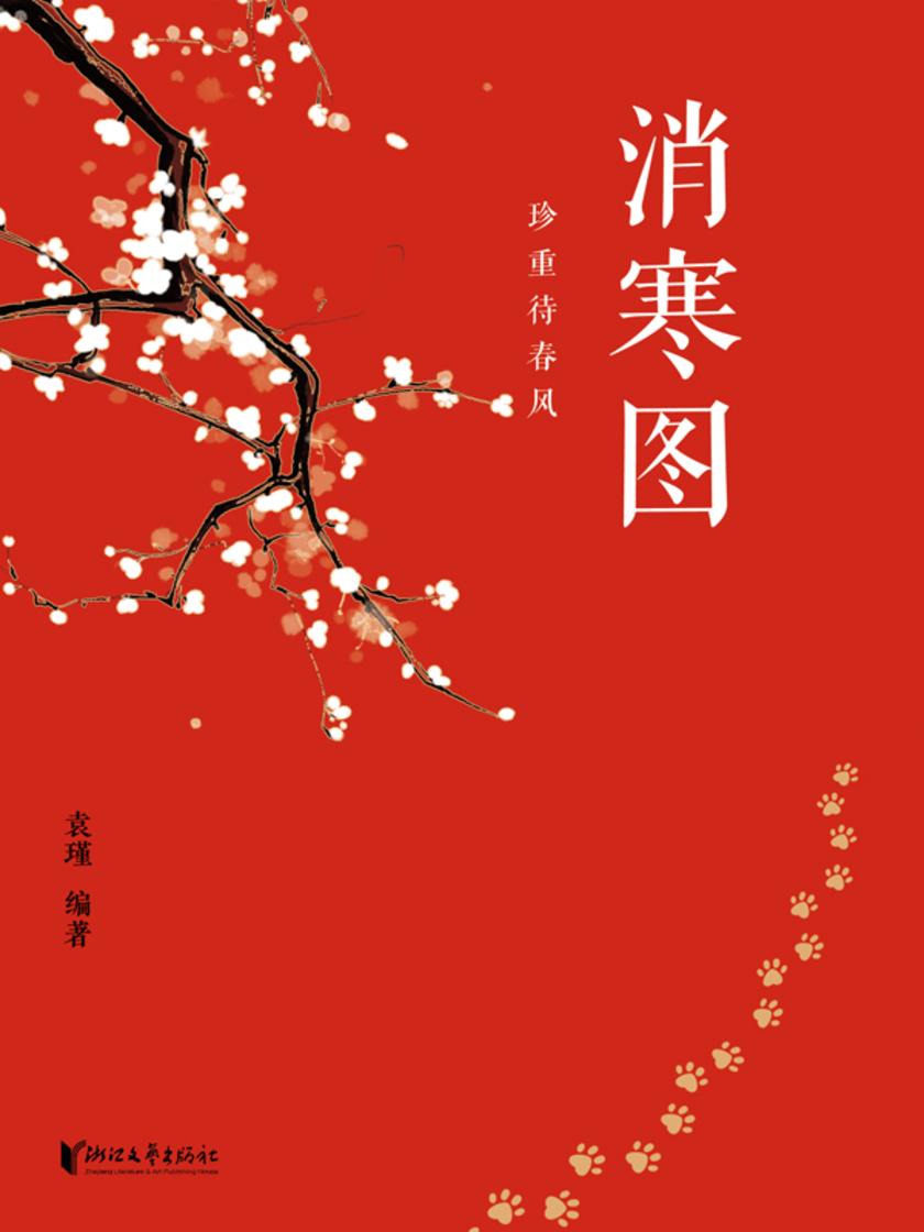 消寒图:珍重待春风