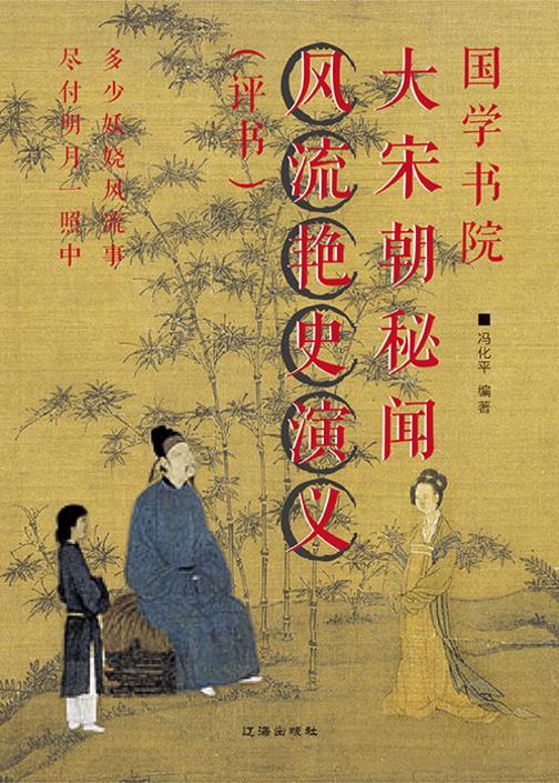 国学书院?大宋朝秘闻风流艳史演义(评书)