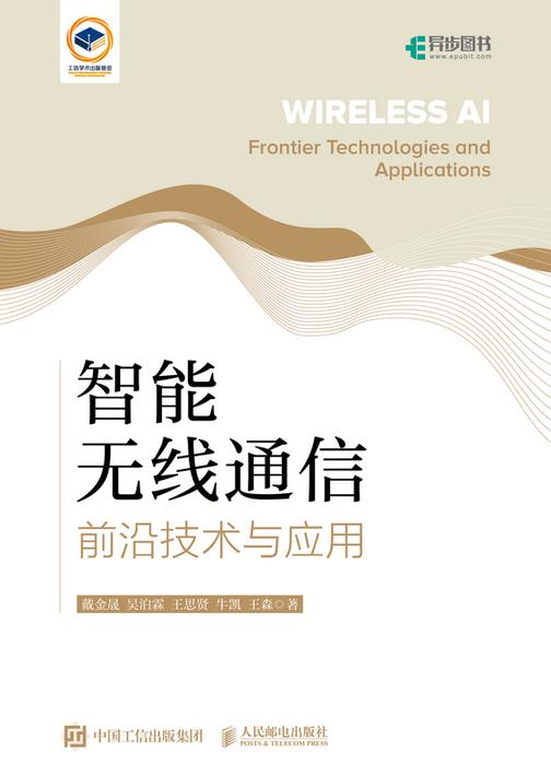 智能无线通信:前沿技术与应用