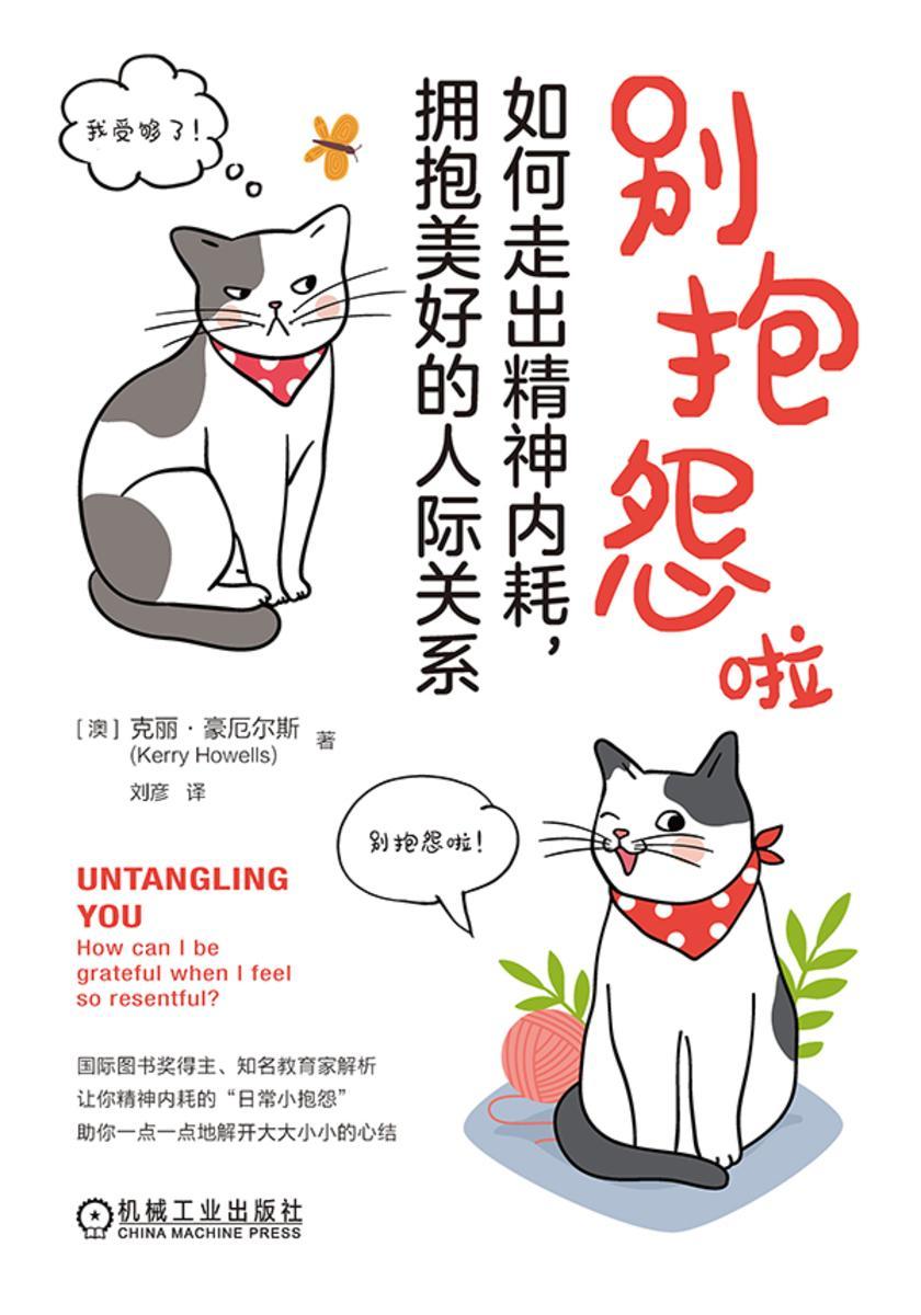 别抱怨啦:如何走出精神内耗,拥抱美好的人际关系