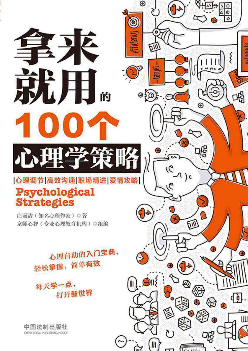 拿来就用的100个心理学策略