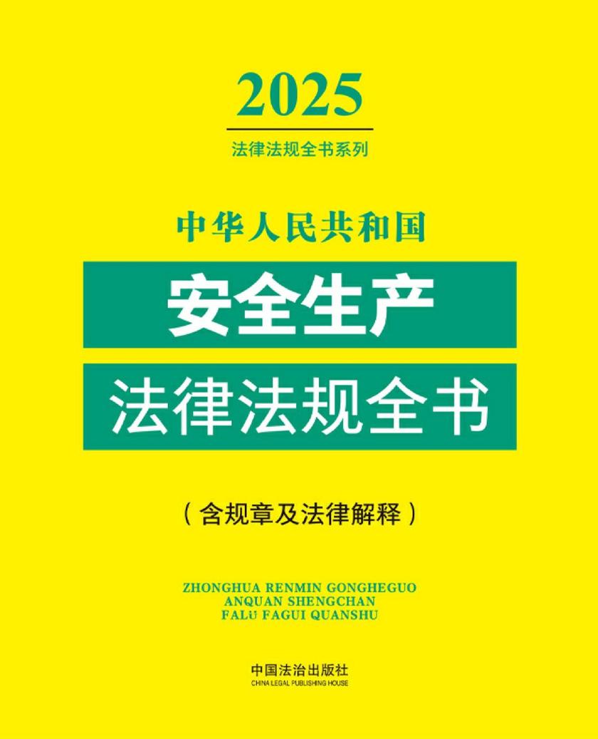 中华人民共和国安全生产法律法规全书(含规章及法律解释)(2025年版)