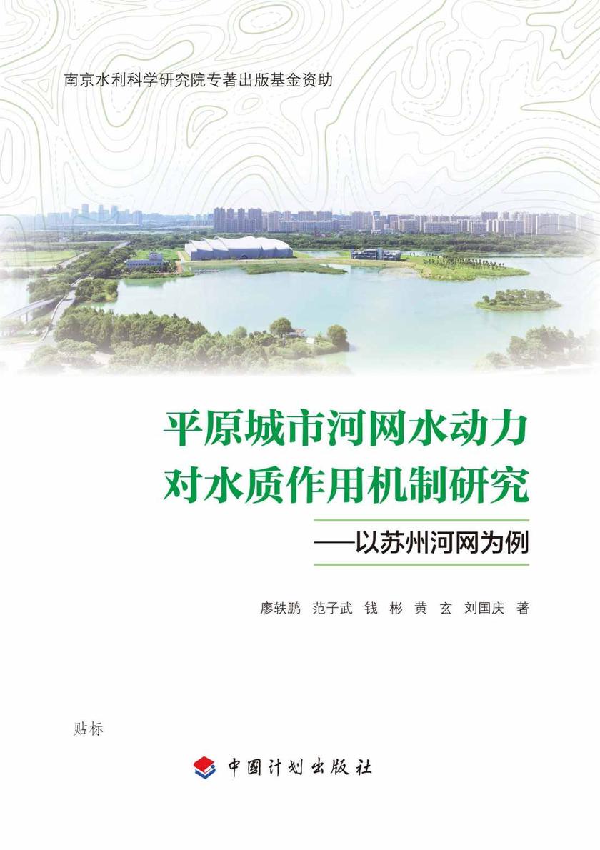 平原城市河网水动力对水质作用机制研究:以苏州河网为例