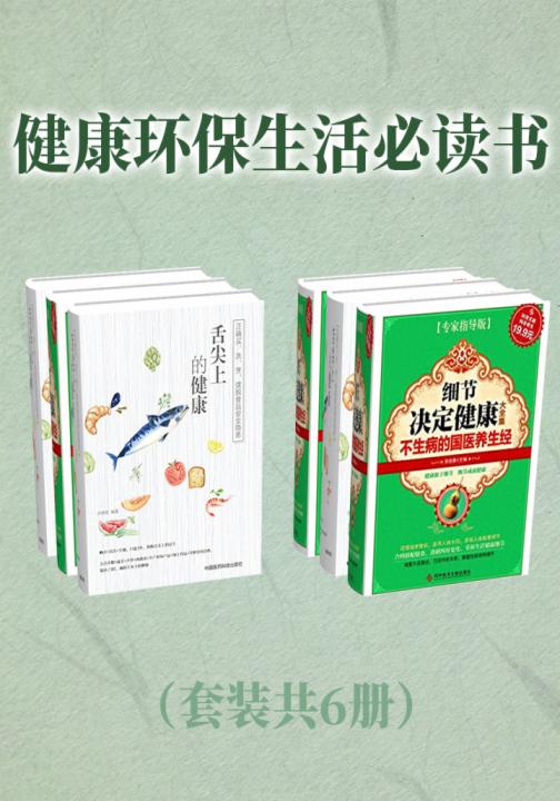 健康环保生活书（套装共6册）