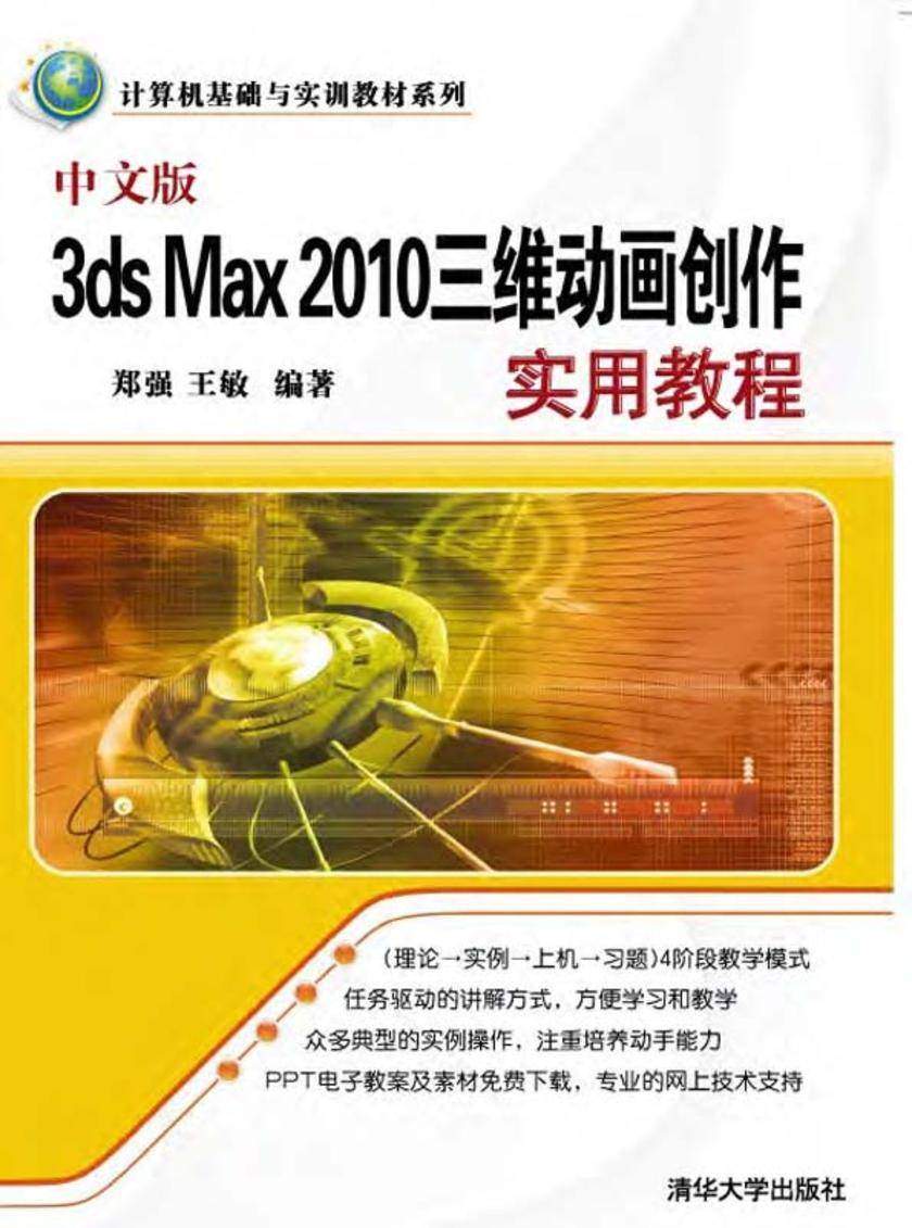 中文版3ds Max 2010三维动画创作实用教程