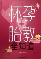 怀孕+胎教全知道(仅适用PC阅读)