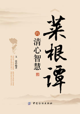 《菜根谭》的清心智慧