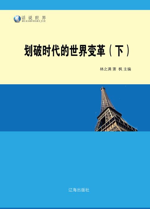 划破时代的世界变革(下)