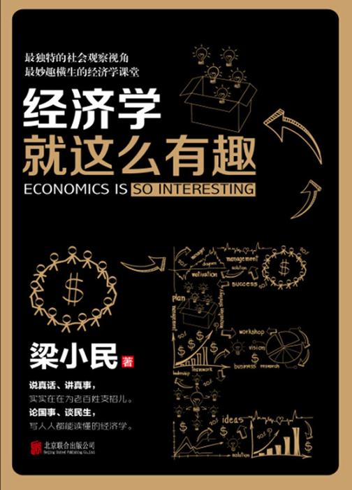 经济学就这么有趣