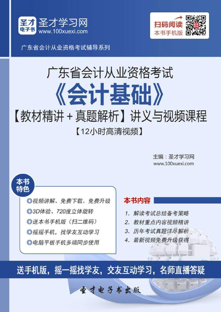 2016年广东省会计从业资格考试《会计基础》【教材精讲＋真题解析】讲义与视频课程【12小时高清视频】