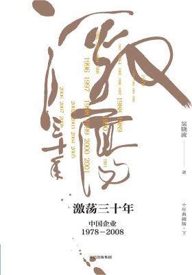 激荡三十年(下)(十年典藏版)