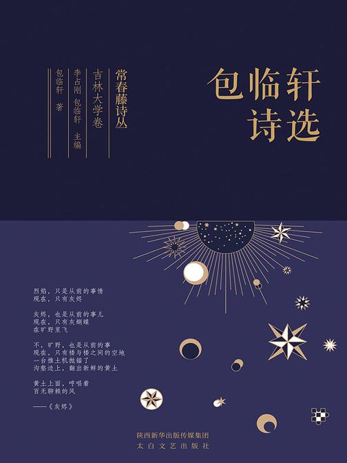 常春藤诗丛吉林大学卷·包临轩诗选