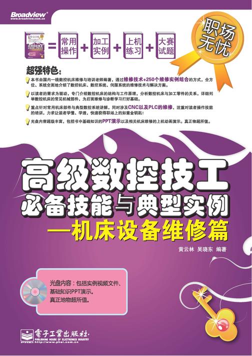 高级数控技工技能与典型实例——机床设备维修篇