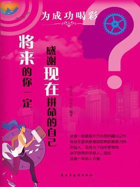 将来的你一定感谢现在拼命的自己