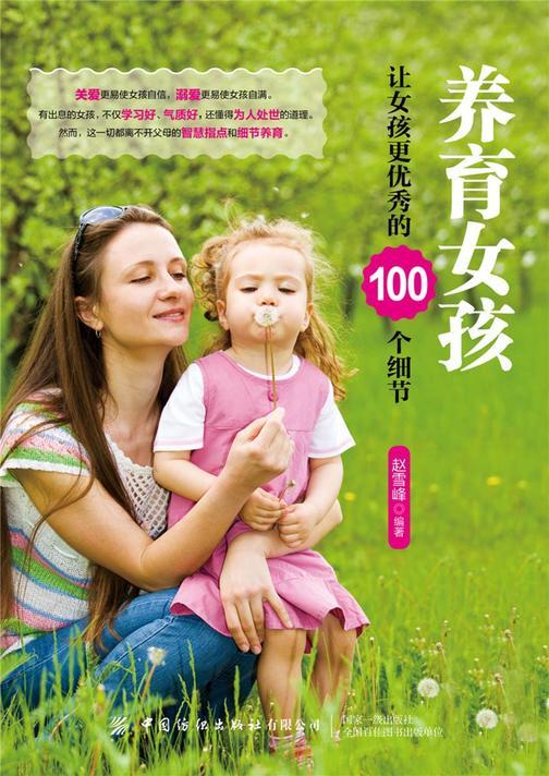 养育女孩:让女孩更优秀的100个细节