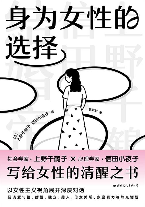 身为女性的选择【上野千鹤子写给所有女性的清醒之书,一场女性主义的尖锐问答,直面女性生活不可回避的领域。】