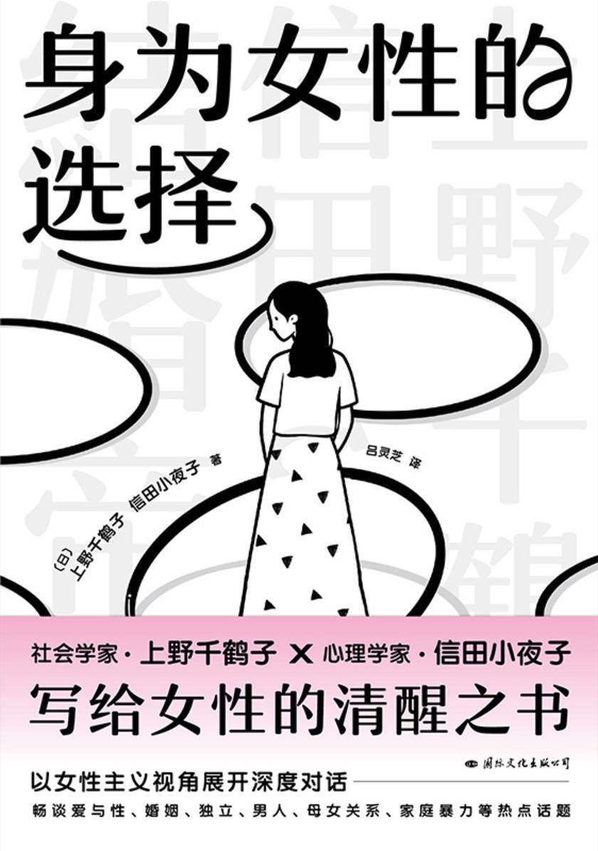 身为女性的选择【上野千鹤子写给所有女性的清醒之书,一场女性主义的尖锐问答,直面女性生活不可回避的领域。】