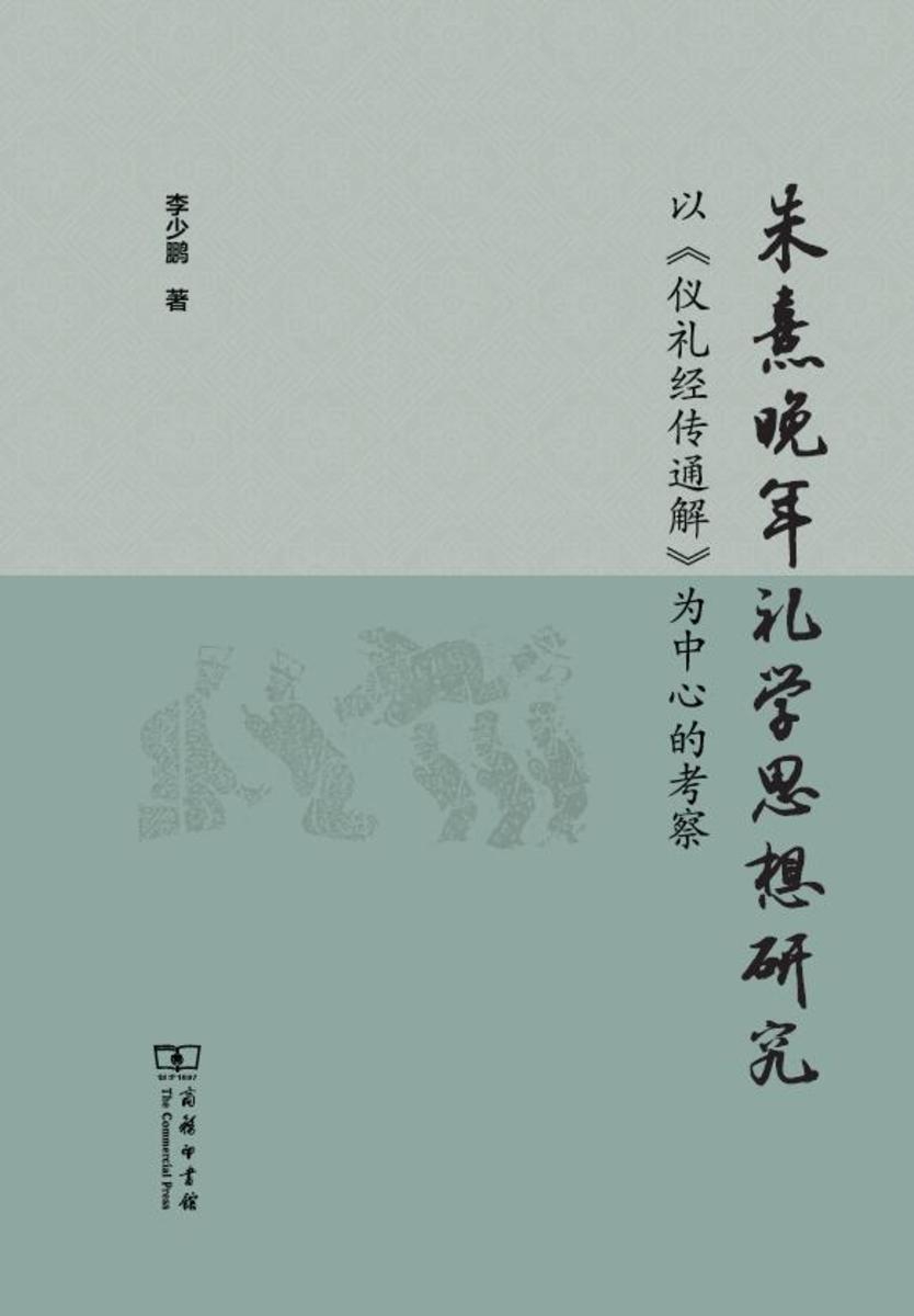朱熹晚年礼学思想研究——以《仪礼经传通解》为中心
