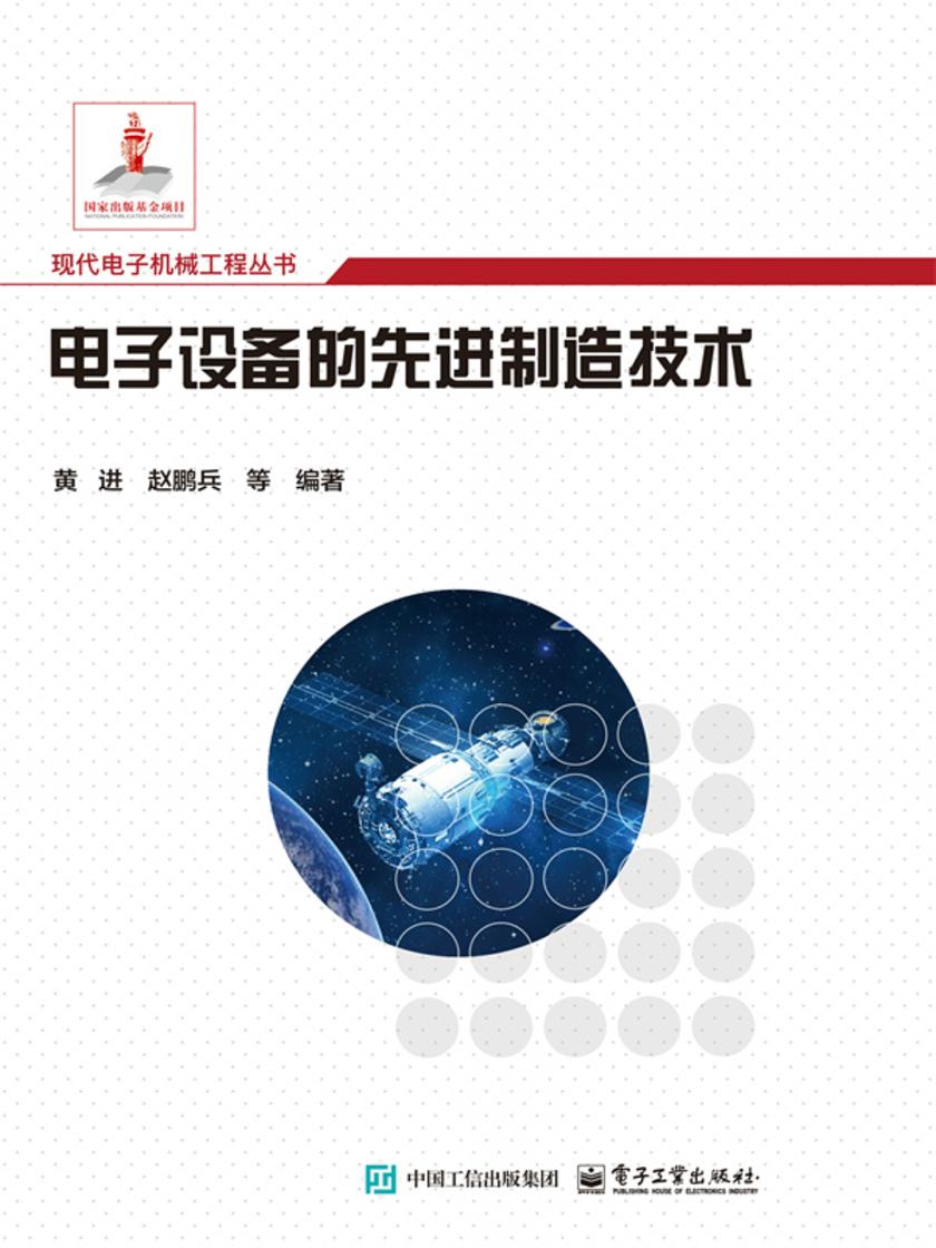 电子设备的先进制造技术
