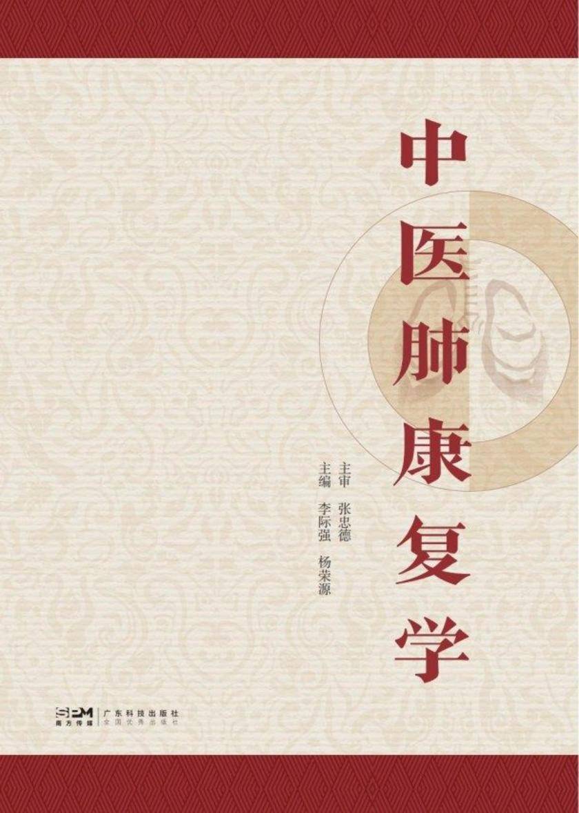 中医肺康复学