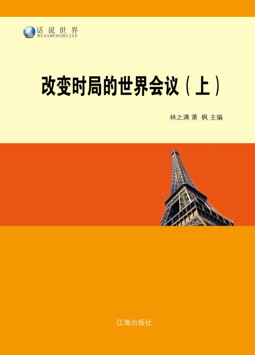 改变时局的世界会议(上)