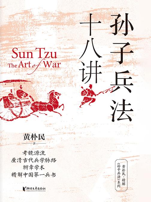 孙子兵法十八讲