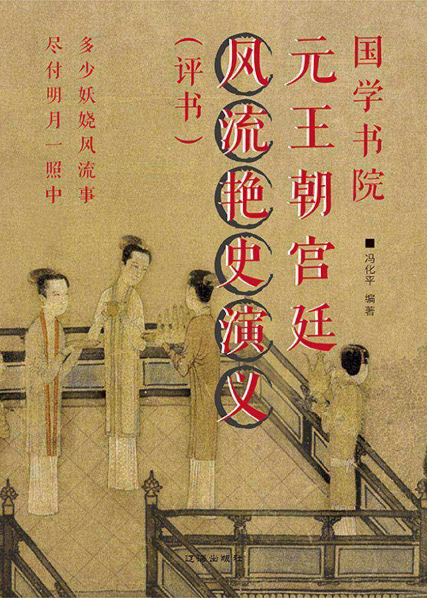 国学书院?元王朝宫廷风流艳史演义(评书)