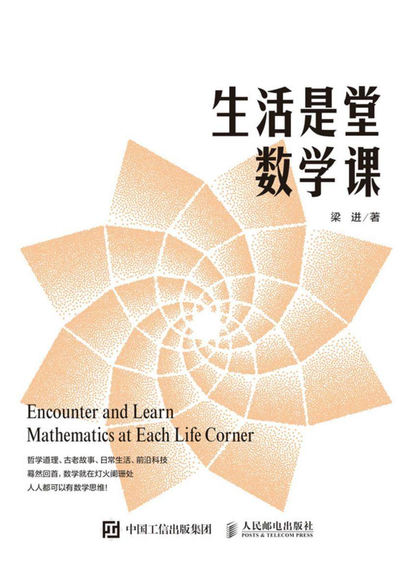 生活是堂数学课