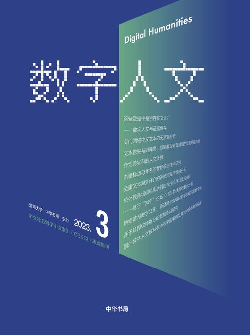 《数字人文》2023年3期(试读本)