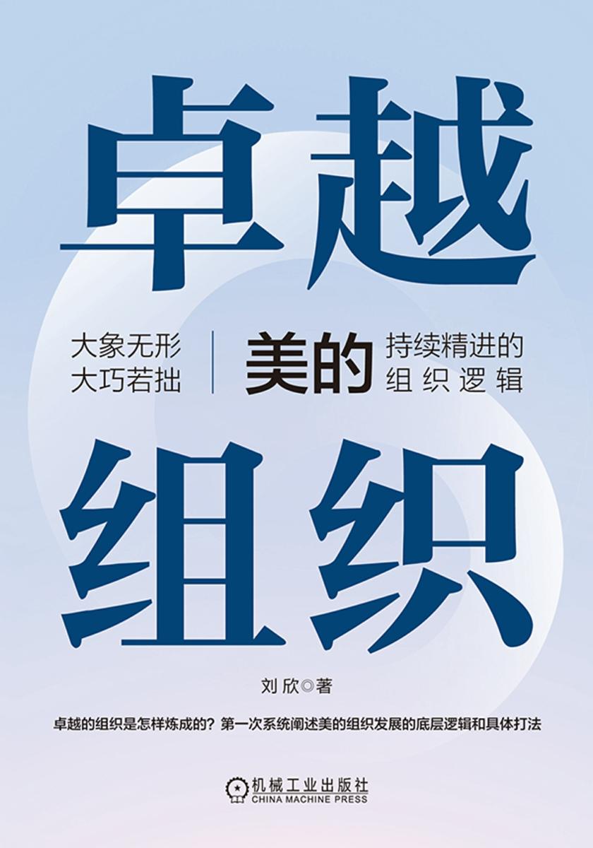 卓越组织:美的持续精进的组织逻辑