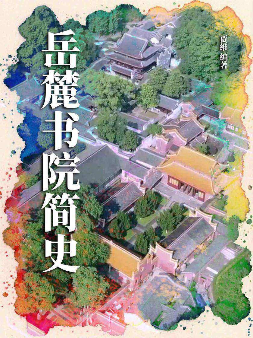 岳麓书院简史