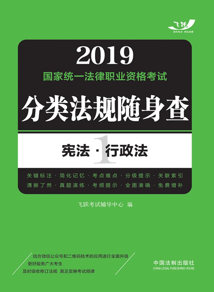 2019国家统一法律职业资格考试分类法规随身查:宪法?行政法
