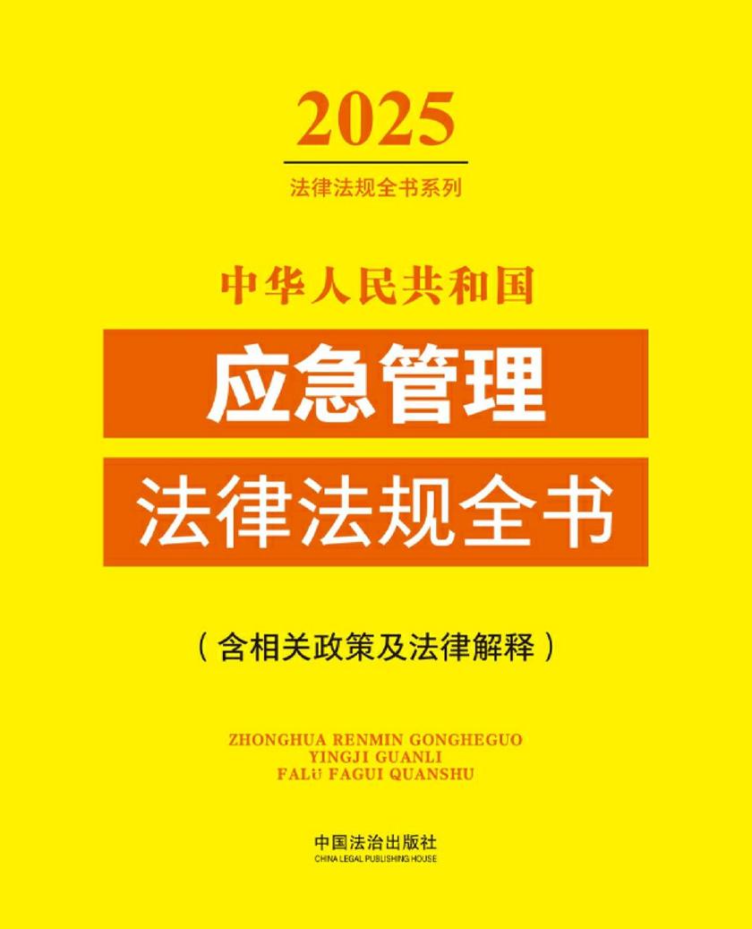 中华人民共和国应急管理法律法规全书(含相关政策及法律解释)(2025年版)