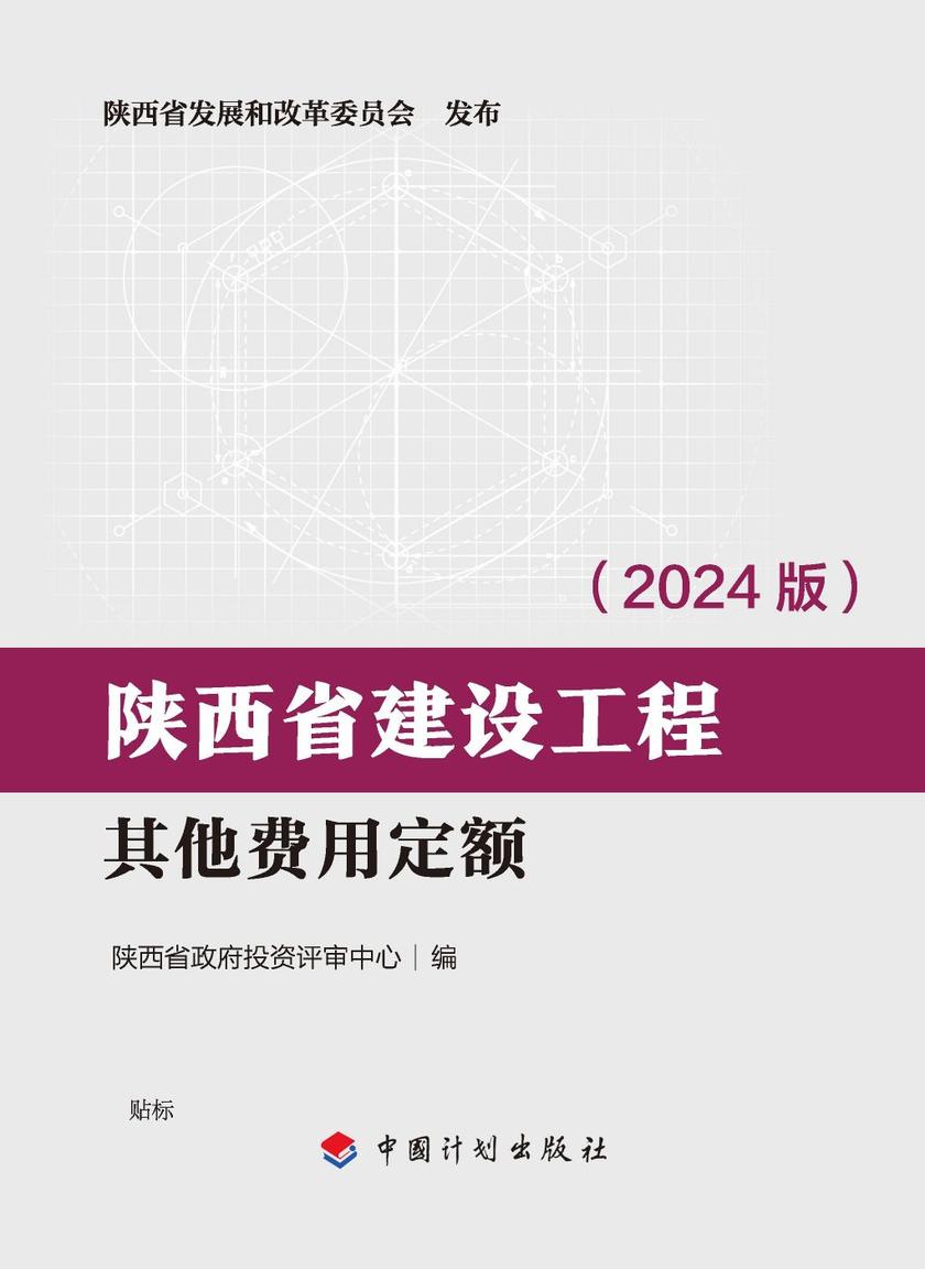 陕西省建设工程其他费用定额:2024版