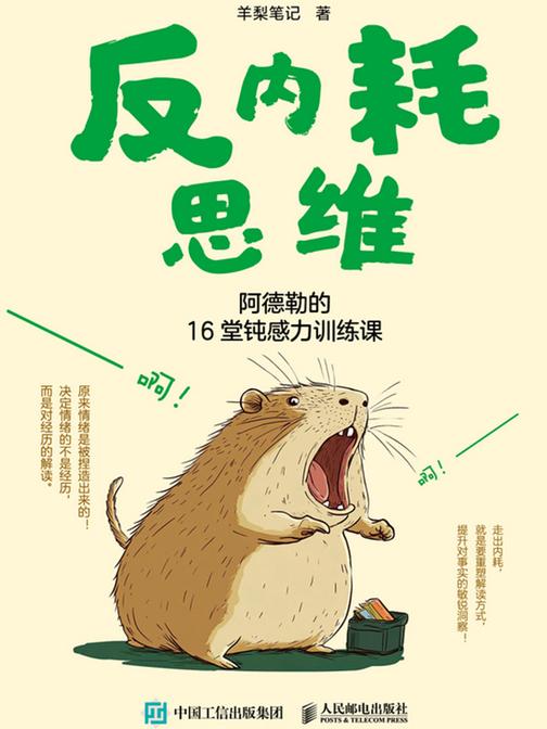 反内耗思维：阿德勒的16堂钝感力训练课