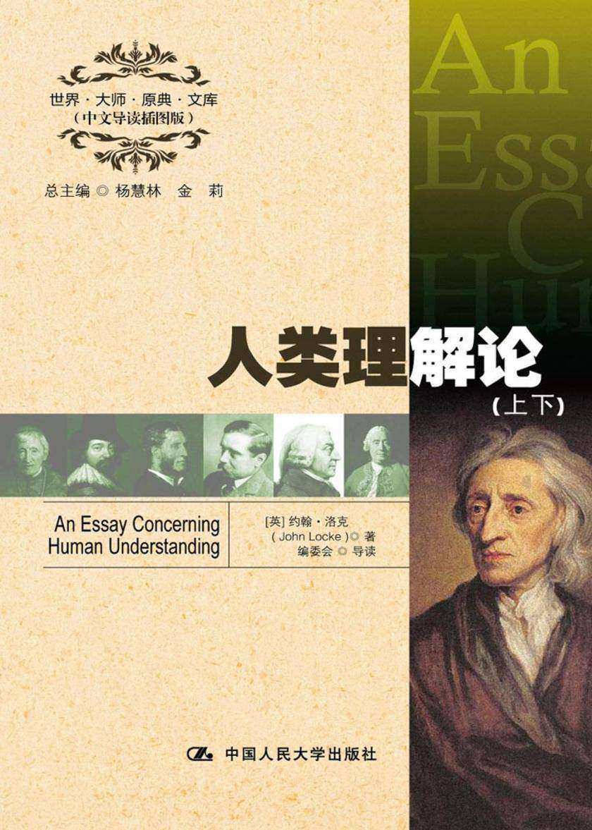人类理解论(中文导读插图版)英文