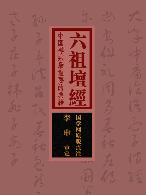六祖坛经：中国禅宗最重要的典籍(国学网原版点注，李　申审定)
