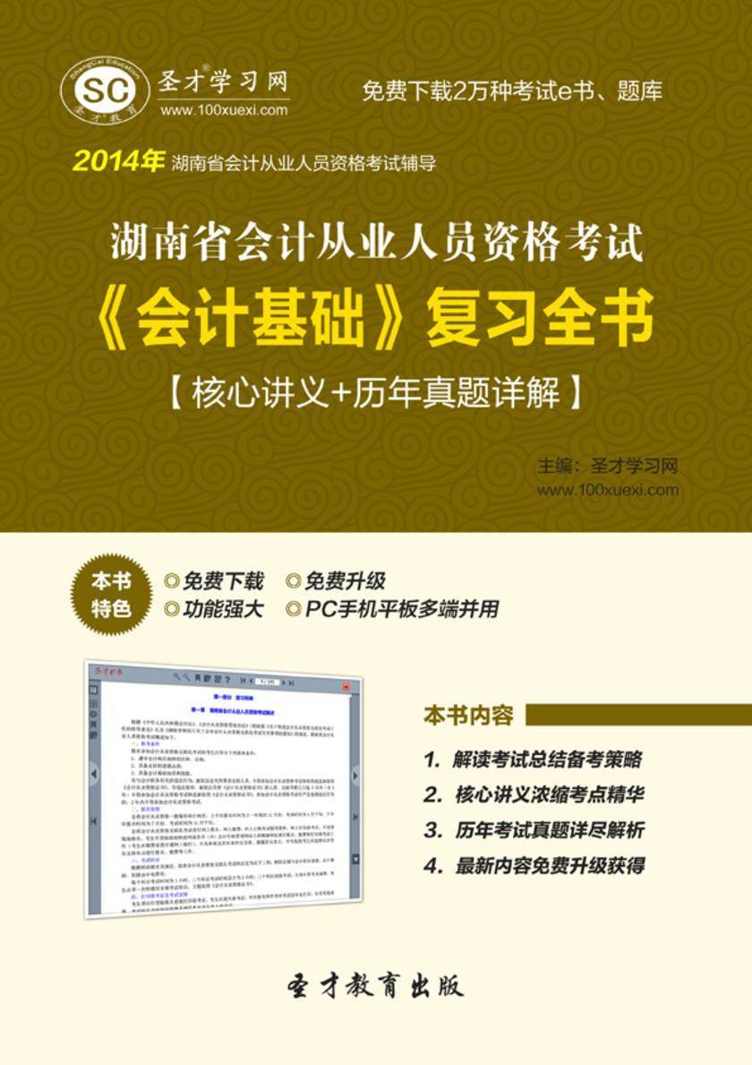 2017年湖南省会计从业人员资格考试《会计基础》复习全书【核心讲义＋历年真题详解】