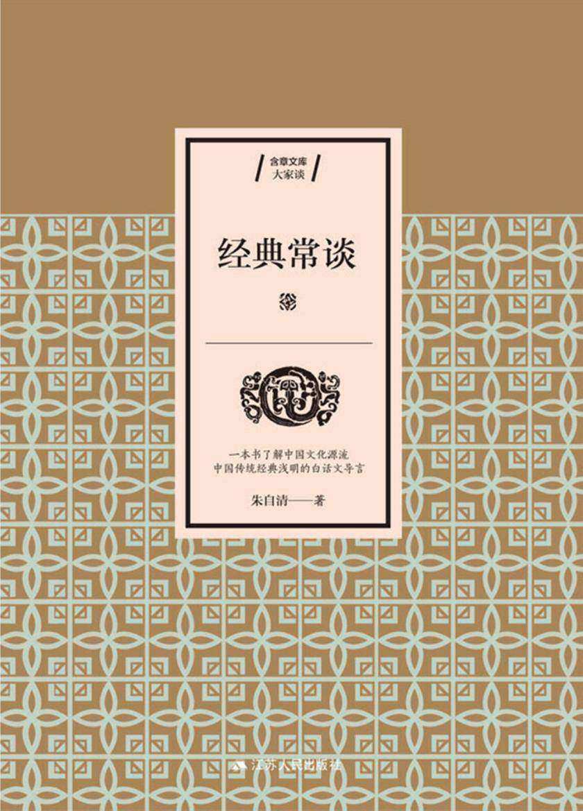 经典常谈(大家谈)