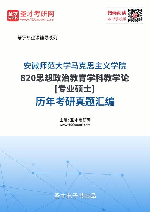 安徽师范大学马克思主义学院820思想政治教育学科教学论[专业硕士]历年考研真题汇编
