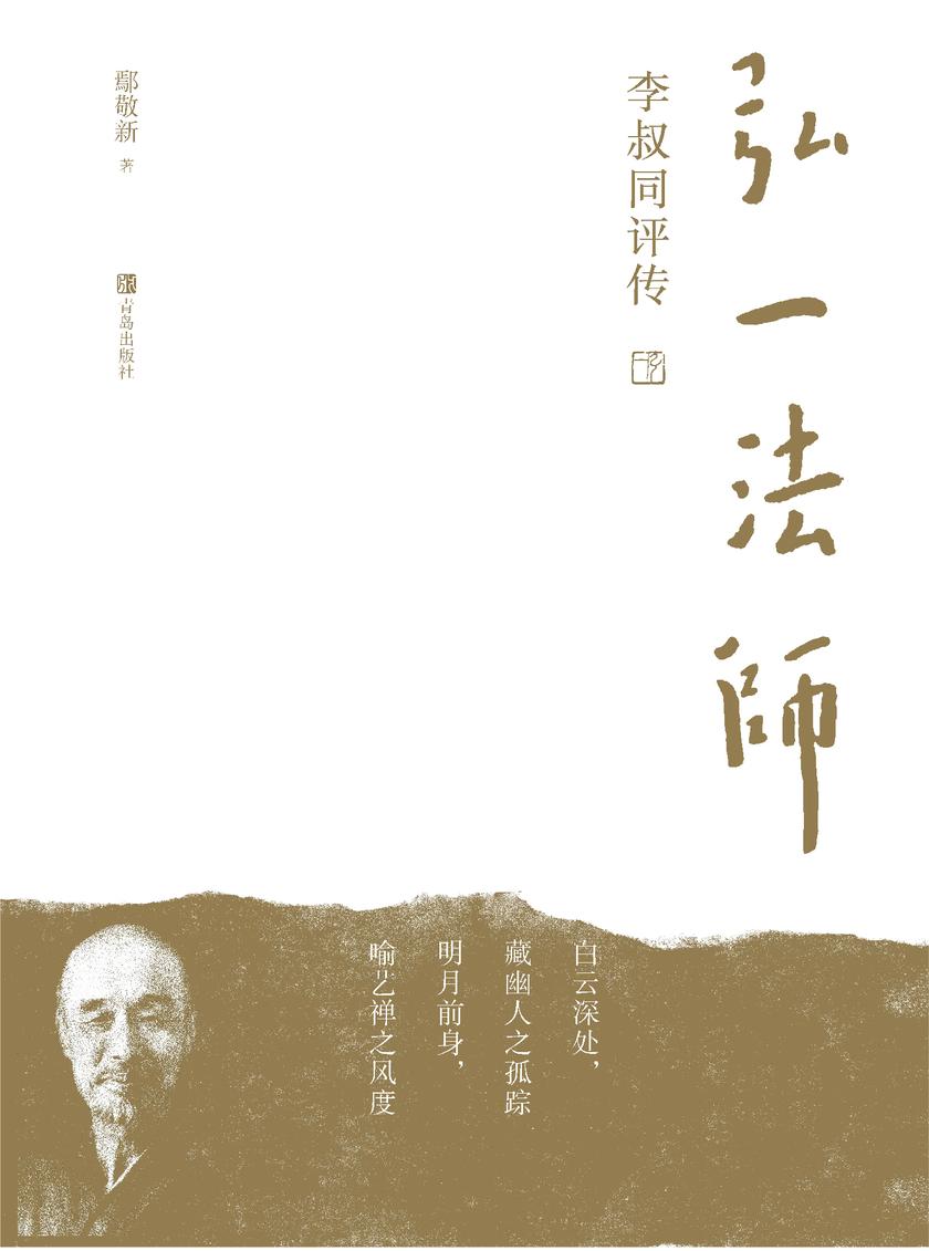 弘一法师李叔同评传