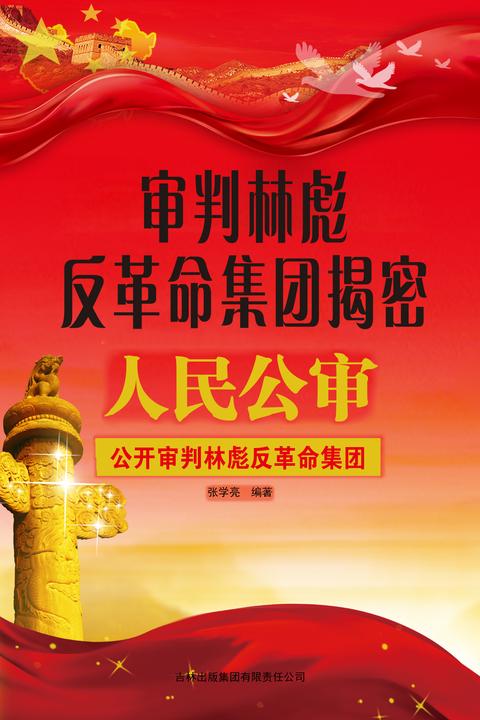 审判林彪反革命集团揭密